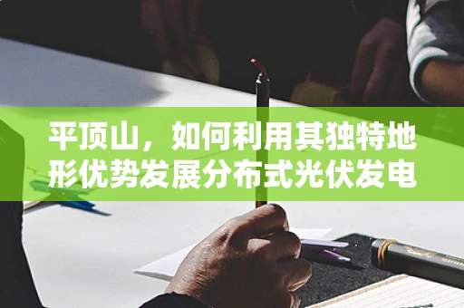 平顶山，如何利用其独特地形优势发展分布式光伏发电？