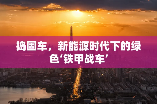 捣固车，新能源时代下的绿色‘铁甲战车’