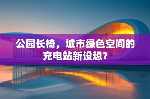 公园长椅，城市绿色空间的充电站新设想？