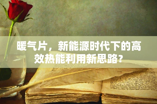 暖气片，新能源时代下的高效热能利用新思路？