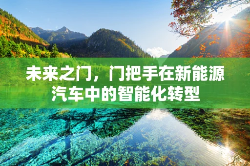 未来之门，门把手在新能源汽车中的智能化转型