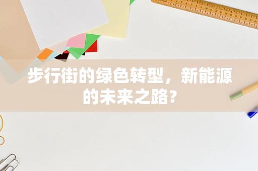 步行街的绿色转型，新能源的未来之路？
