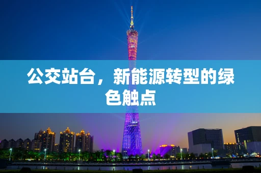 公交站台，新能源转型的绿色触点