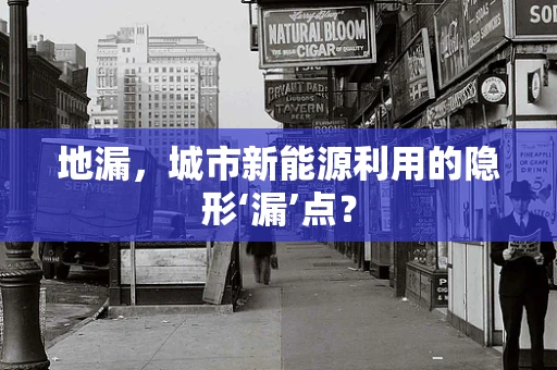 地漏，城市新能源利用的隐形‘漏’点？
