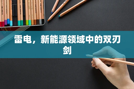 雷电，新能源领域中的双刃剑