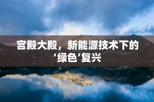 宫殿大殿，新能源技术下的‘绿色’复兴