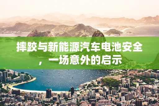 摔跤与新能源汽车电池安全，一场意外的启示