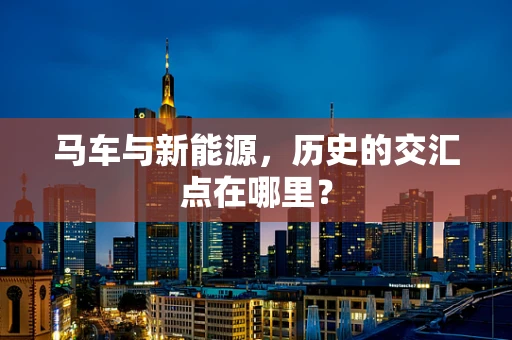 马车与新能源，历史的交汇点在哪里？