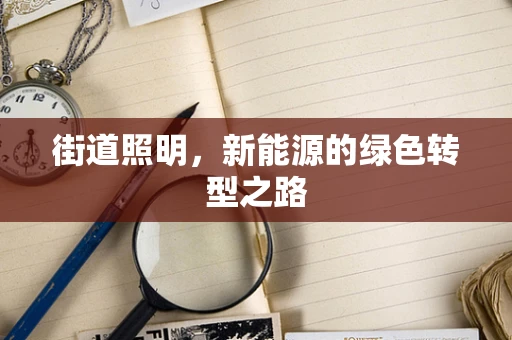 街道照明，新能源的绿色转型之路