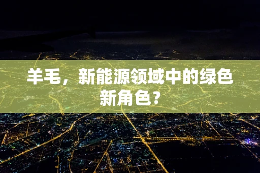 羊毛，新能源领域中的绿色新角色？