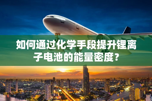 如何通过化学手段提升锂离子电池的能量密度？