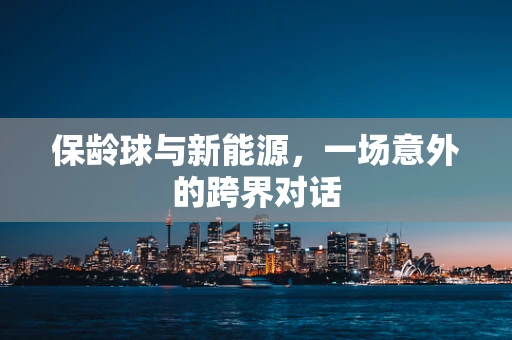 保龄球与新能源，一场意外的跨界对话
