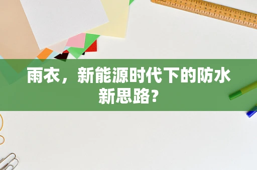 雨衣，新能源时代下的防水新思路？