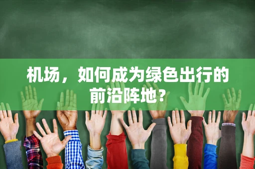 机场，如何成为绿色出行的前沿阵地？
