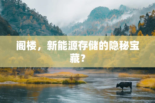 阁楼，新能源存储的隐秘宝藏？