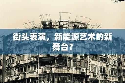 街头表演，新能源艺术的新舞台？