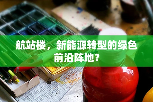 航站楼，新能源转型的绿色前沿阵地？