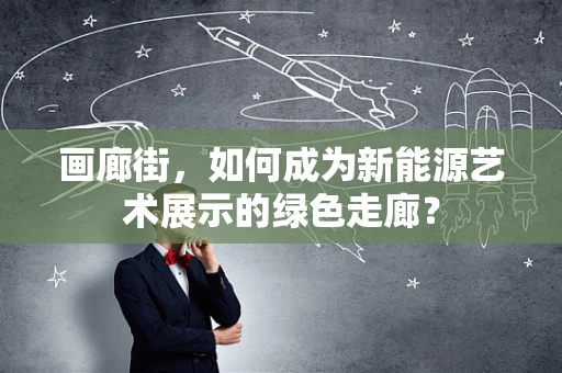 画廊街，如何成为新能源艺术展示的绿色走廊？