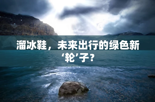 溜冰鞋，未来出行的绿色新‘轮’子？