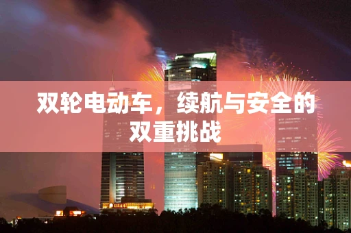 双轮电动车，续航与安全的双重挑战