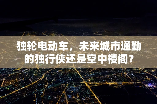 独轮电动车，未来城市通勤的独行侠还是空中楼阁？