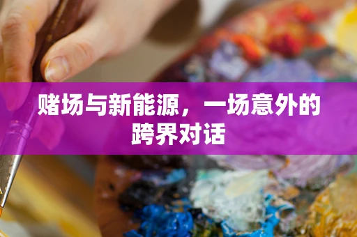 赌场与新能源，一场意外的跨界对话