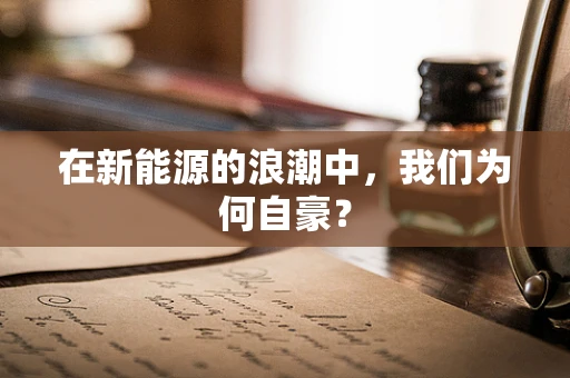 在新能源的浪潮中，我们为何自豪？