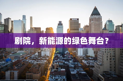 剧院，新能源的绿色舞台？