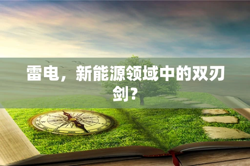 雷电，新能源领域中的双刃剑？