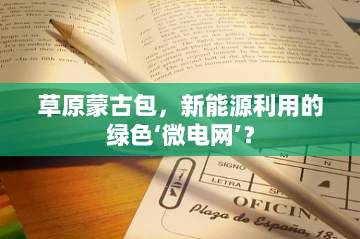 草原蒙古包，新能源利用的绿色‘微电网’？