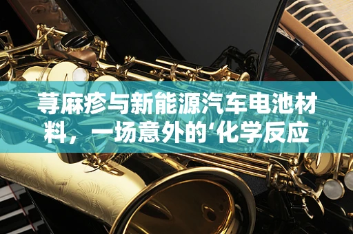 荨麻疹与新能源汽车电池材料，一场意外的‘化学反应’？
