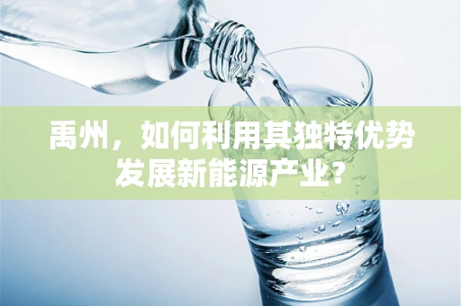 禹州，如何利用其独特优势发展新能源产业？
