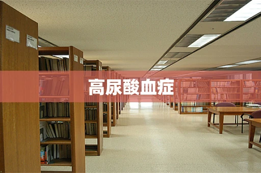 高尿酸血症