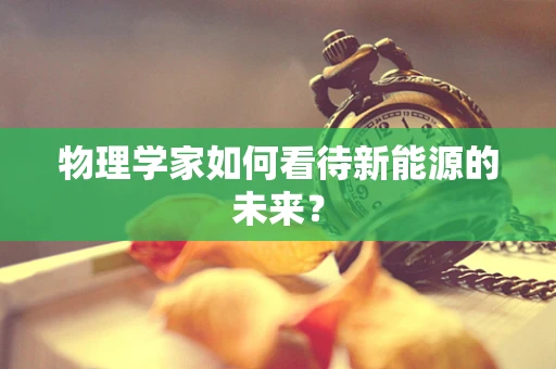 物理学家如何看待新能源的未来？