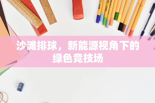 沙滩排球，新能源视角下的绿色竞技场