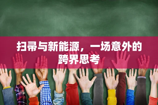 扫帚与新能源，一场意外的跨界思考