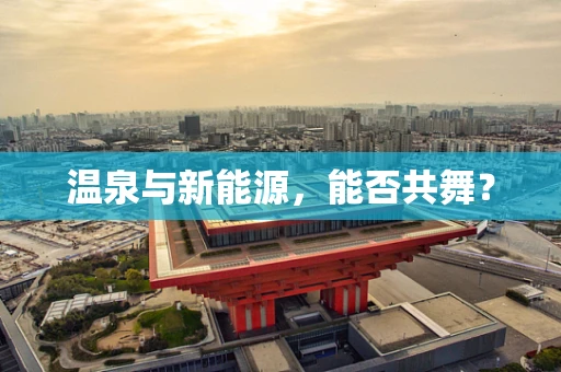 温泉与新能源，能否共舞？