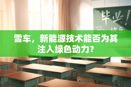 雪车，新能源技术能否为其注入绿色动力？