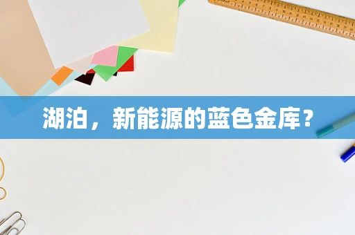 湖泊，新能源的蓝色金库？