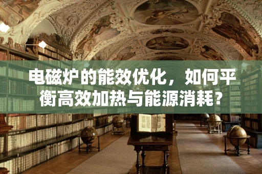 电磁炉的能效优化，如何平衡高效加热与能源消耗？