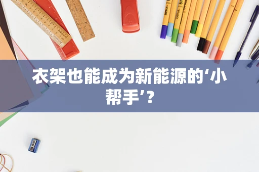 衣架也能成为新能源的‘小帮手’？