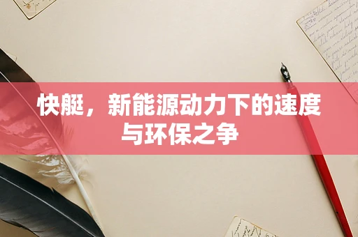 快艇，新能源动力下的速度与环保之争