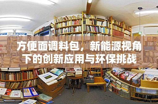 方便面调料包，新能源视角下的创新应用与环保挑战