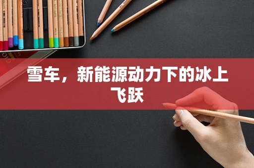 雪车，新能源动力下的冰上飞跃