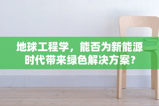 地球工程学，能否为新能源时代带来绿色解决方案？