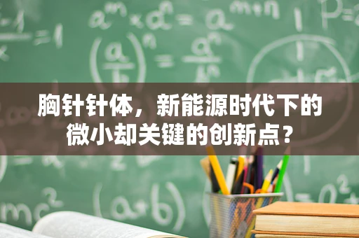 胸针针体，新能源时代下的微小却关键的创新点？