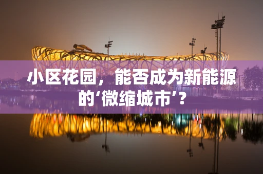 小区花园，能否成为新能源的‘微缩城市’？