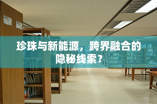 珍珠与新能源，跨界融合的隐秘线索？
