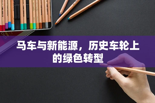 马车与新能源，历史车轮上的绿色转型