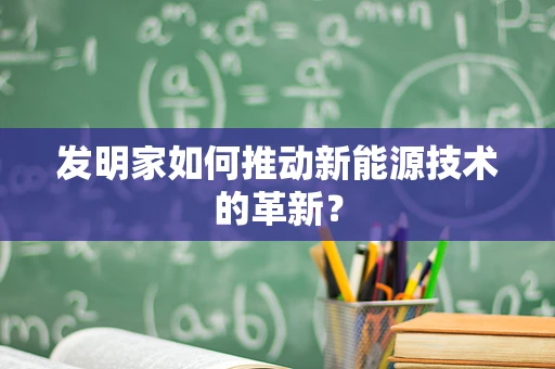 发明家如何推动新能源技术的革新？
